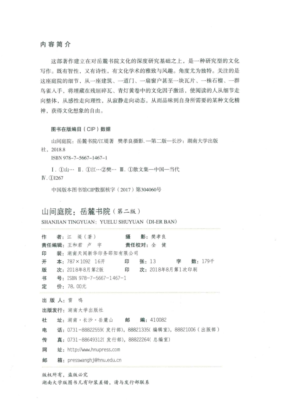 文化中国山间庭院第2版_江堤著.pdf_第3页