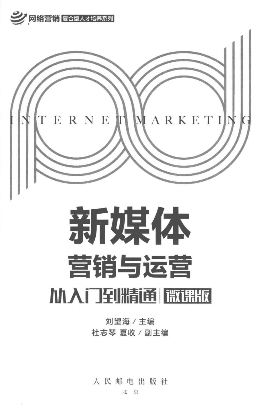 新媒体营销与运营从入门到精通微课版_刘望海主编.pdf_第2页