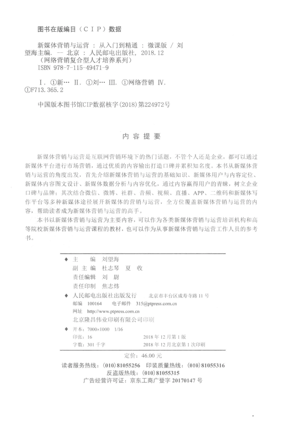 新媒体营销与运营从入门到精通微课版_刘望海主编.pdf_第3页