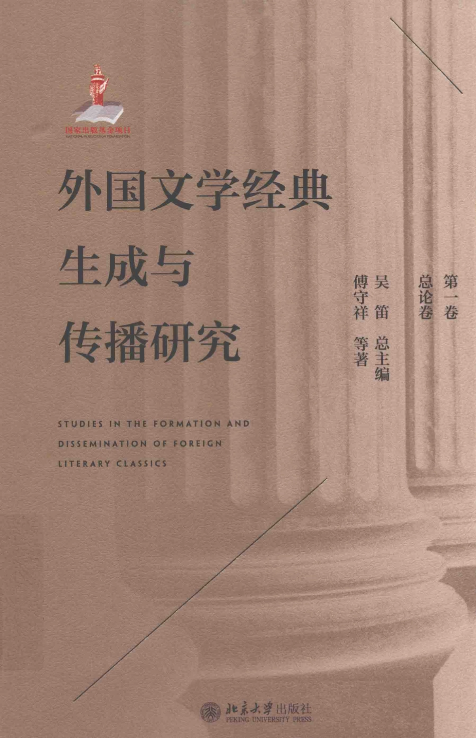 外国文学经典生成与传播研究第一卷总论卷_吴迪总主编.pdf_第1页