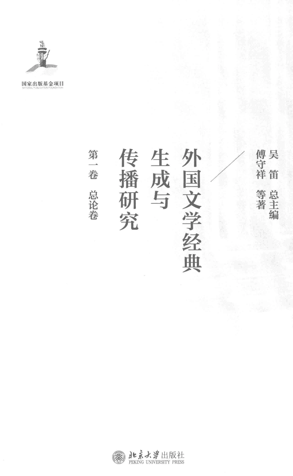 外国文学经典生成与传播研究第一卷总论卷_吴迪总主编.pdf_第2页
