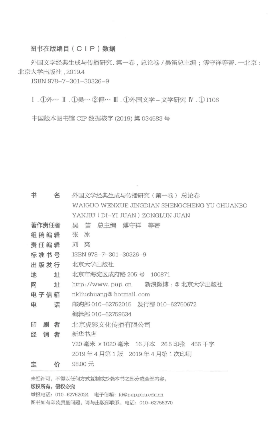 外国文学经典生成与传播研究第一卷总论卷_吴迪总主编.pdf_第3页