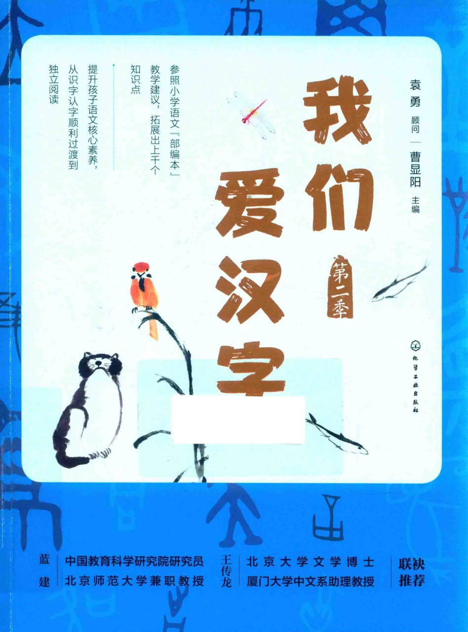 我们爱汉字第2季_曹显阳主编.pdf_第1页