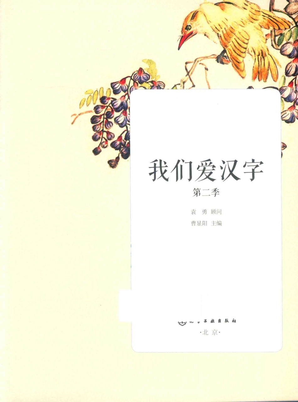我们爱汉字第2季_曹显阳主编.pdf_第2页