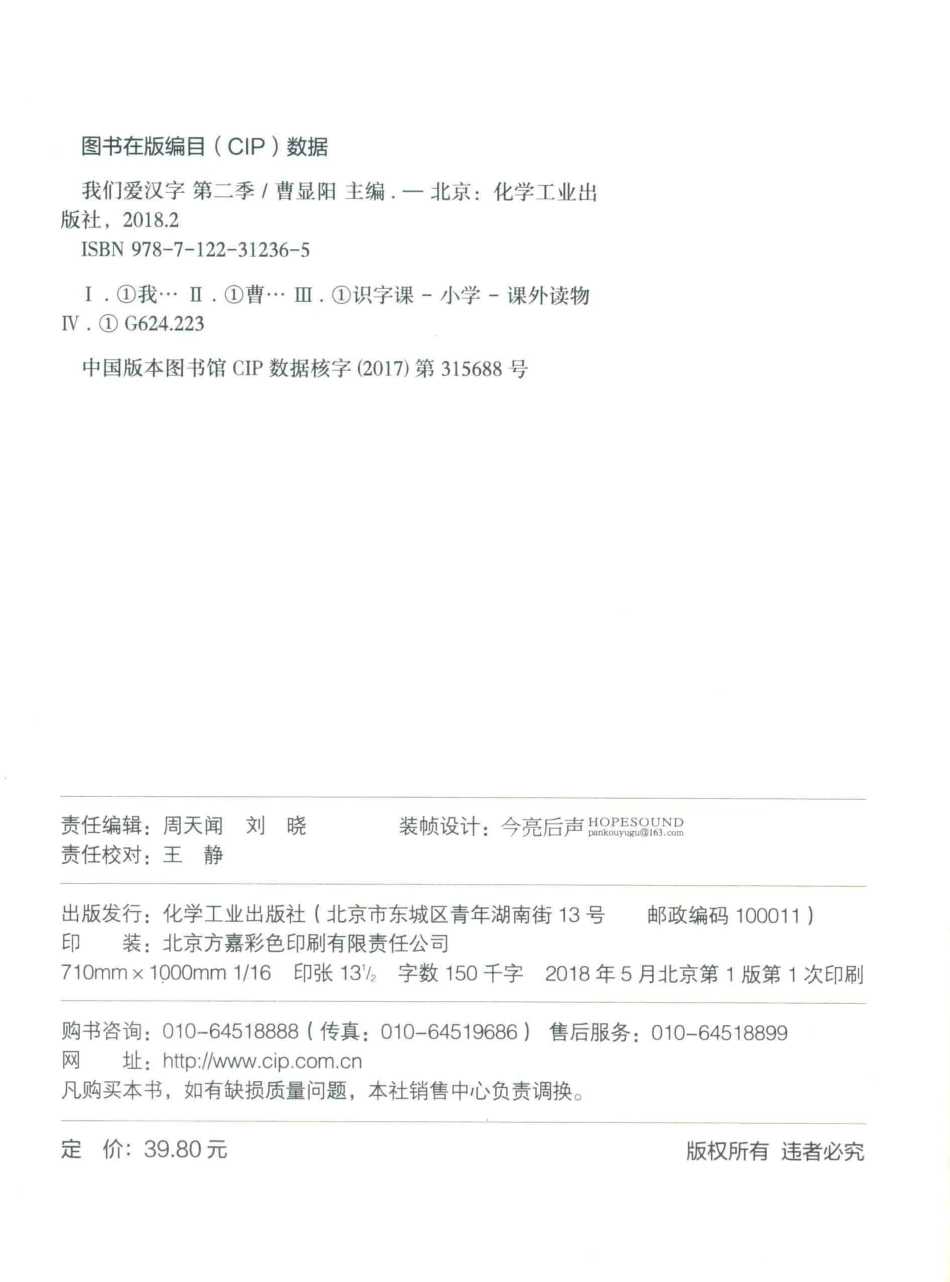 我们爱汉字第2季_曹显阳主编.pdf_第3页