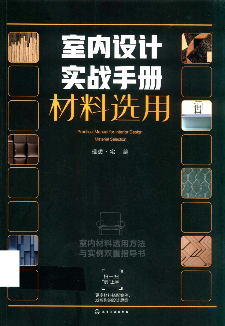 室内设计实战手册材料选用_理想·宅编.pdf_第1页
