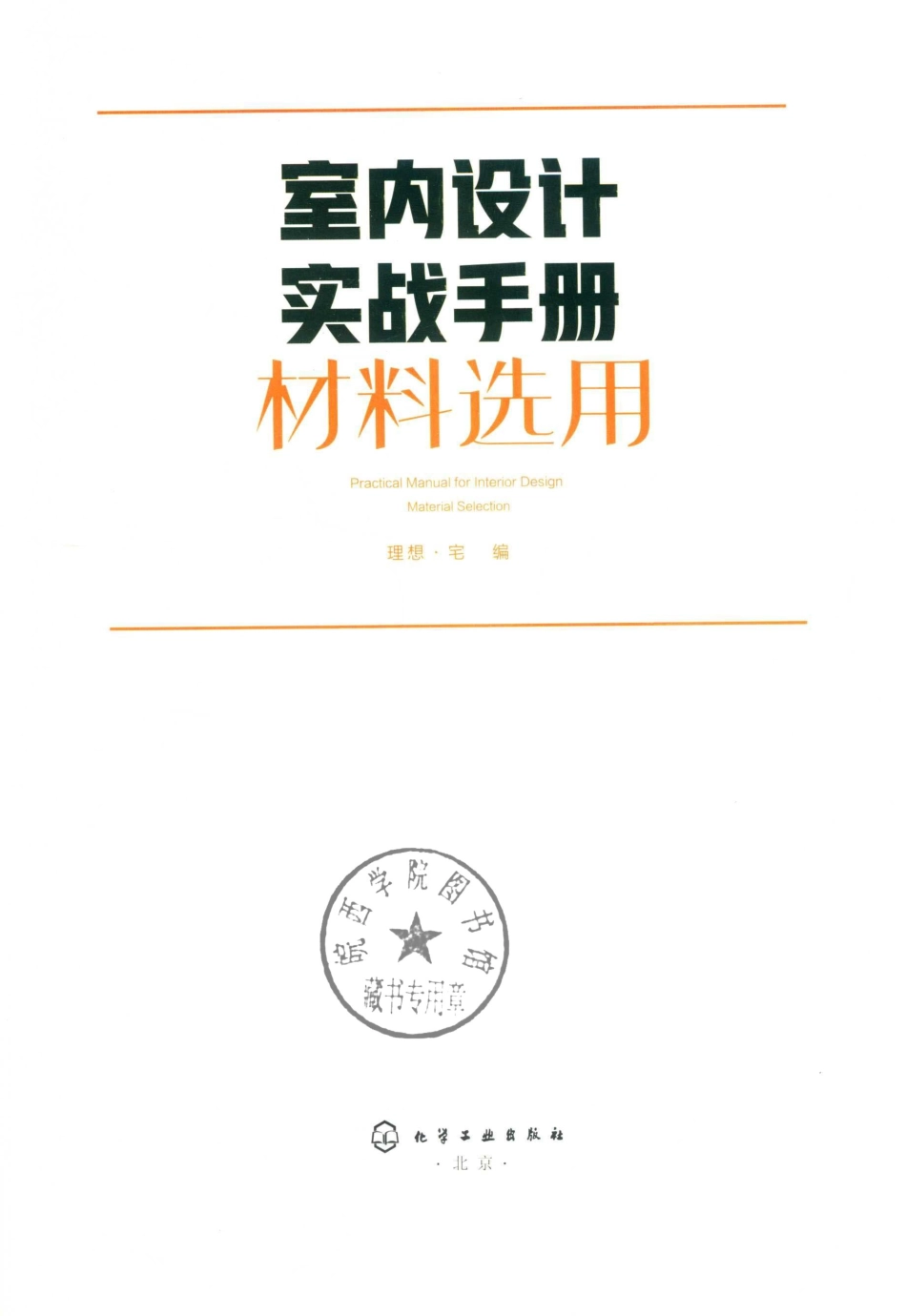 室内设计实战手册材料选用_理想·宅编.pdf_第2页