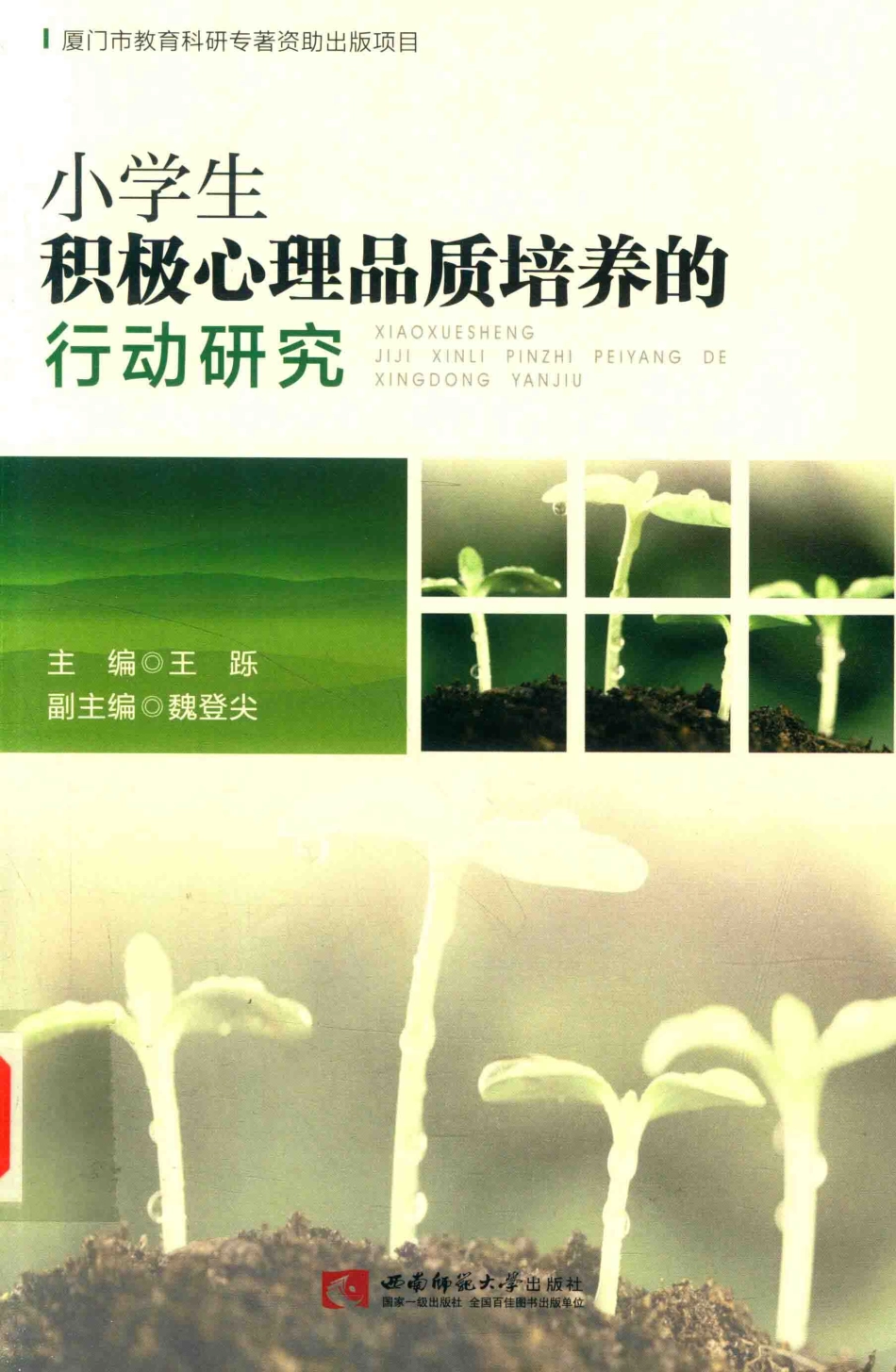 小学生积极心理品质培养的行动研究_王砾主编.pdf_第1页