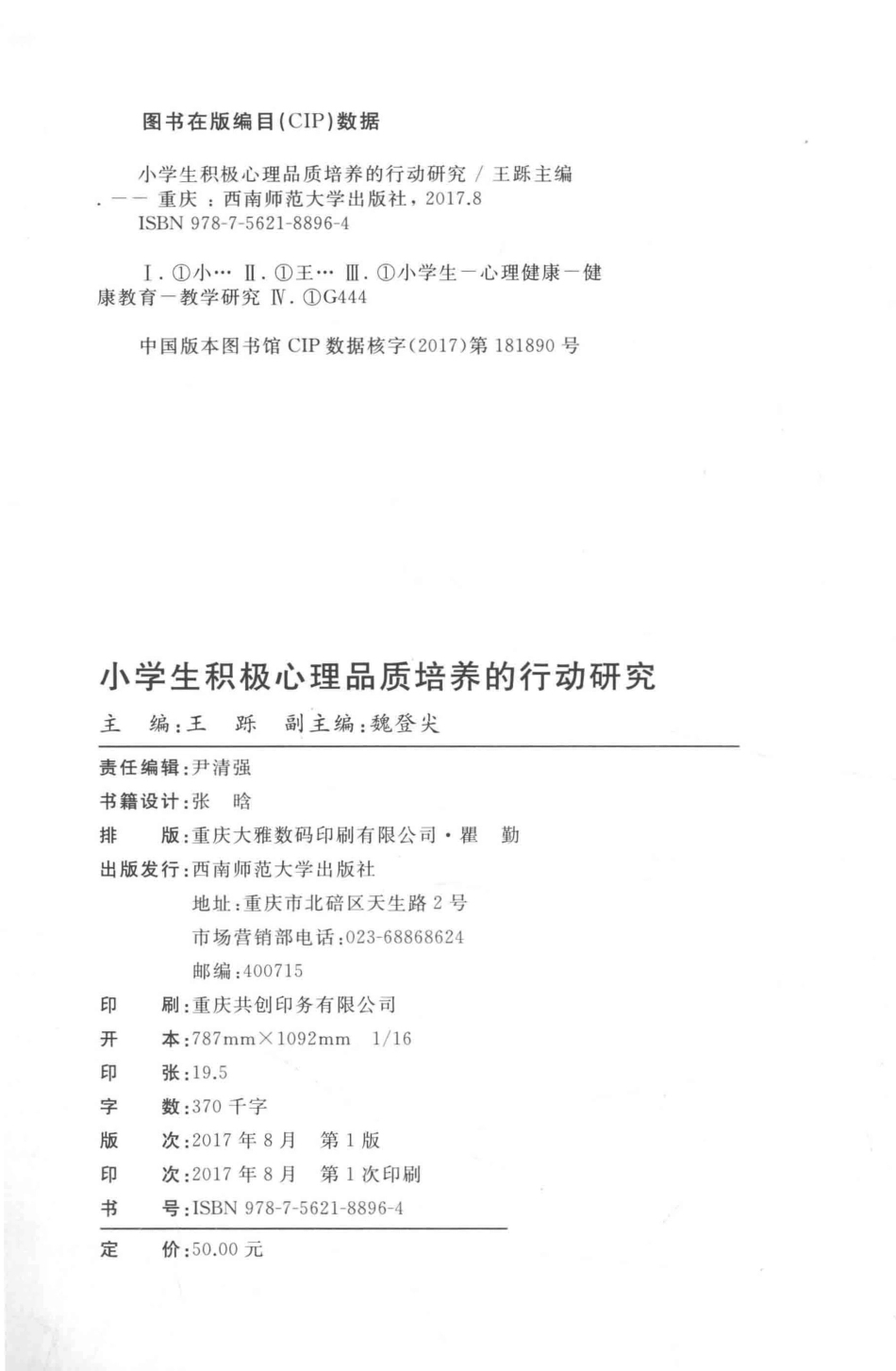 小学生积极心理品质培养的行动研究_王砾主编.pdf_第3页
