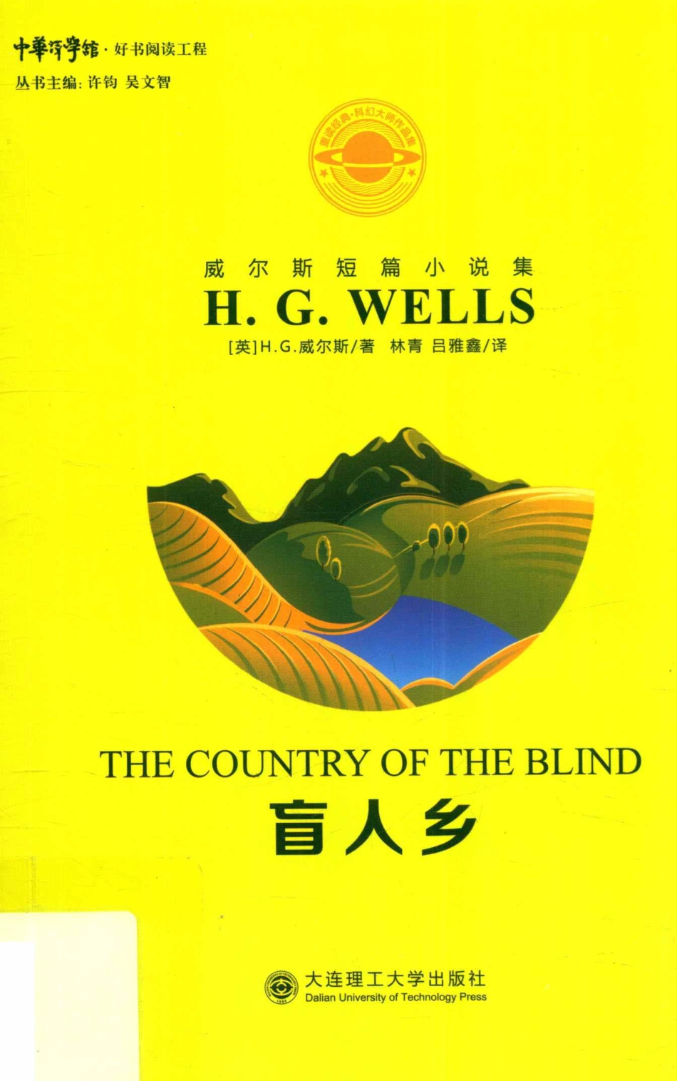 威尔斯短篇小说集盲人乡_（英）赫伯特·乔治·威尔斯著；林青吕雅鑫译.pdf_第1页