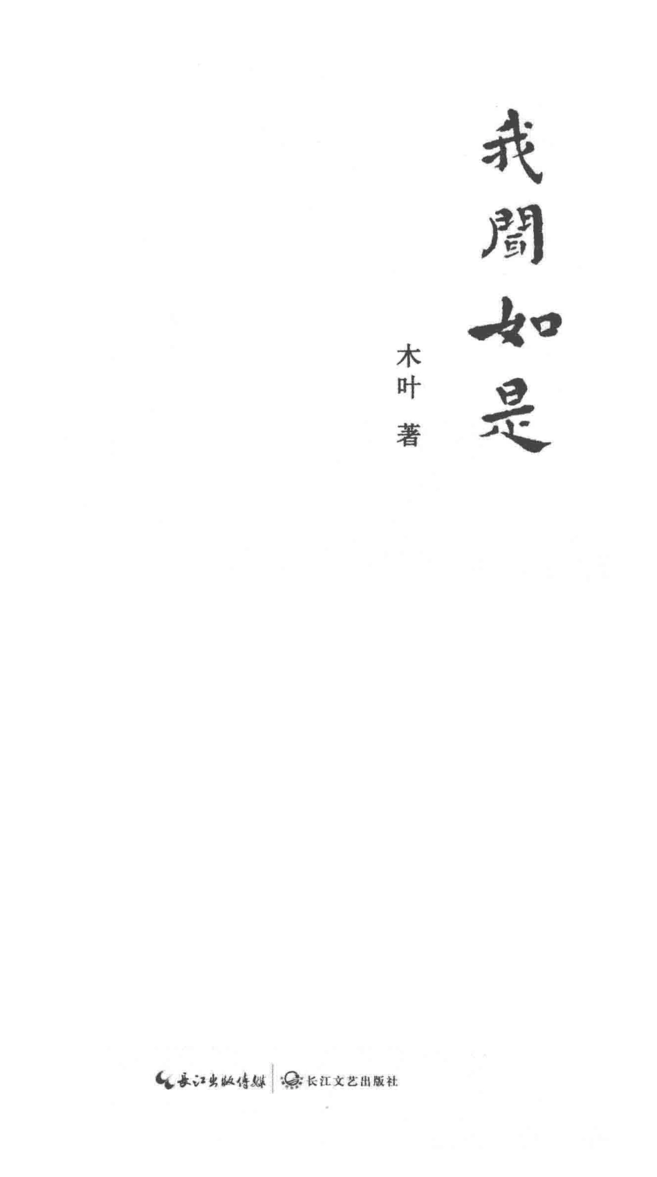 我闻如是_木叶著.pdf_第2页