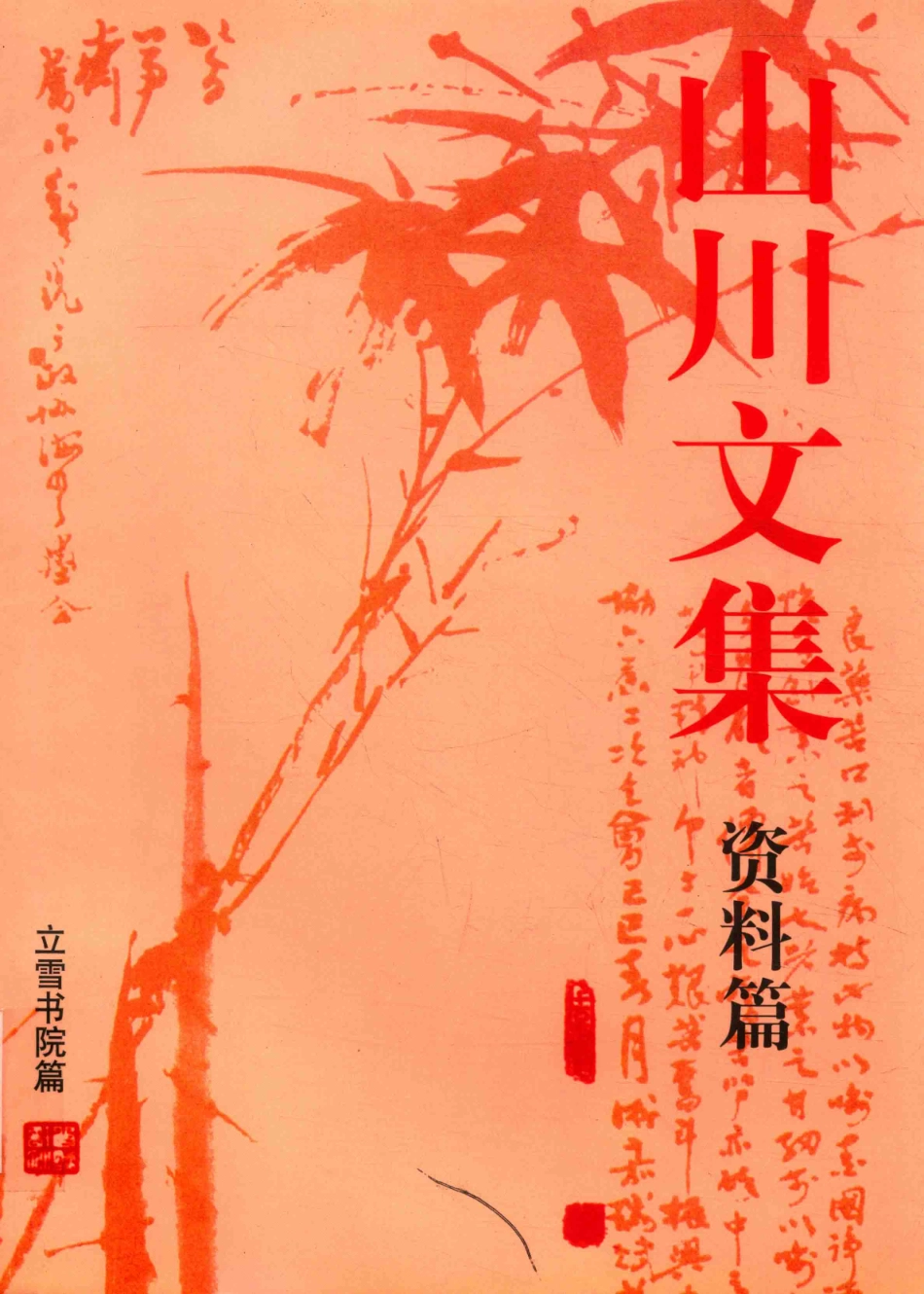 山川文集资料篇_.pdf_第1页