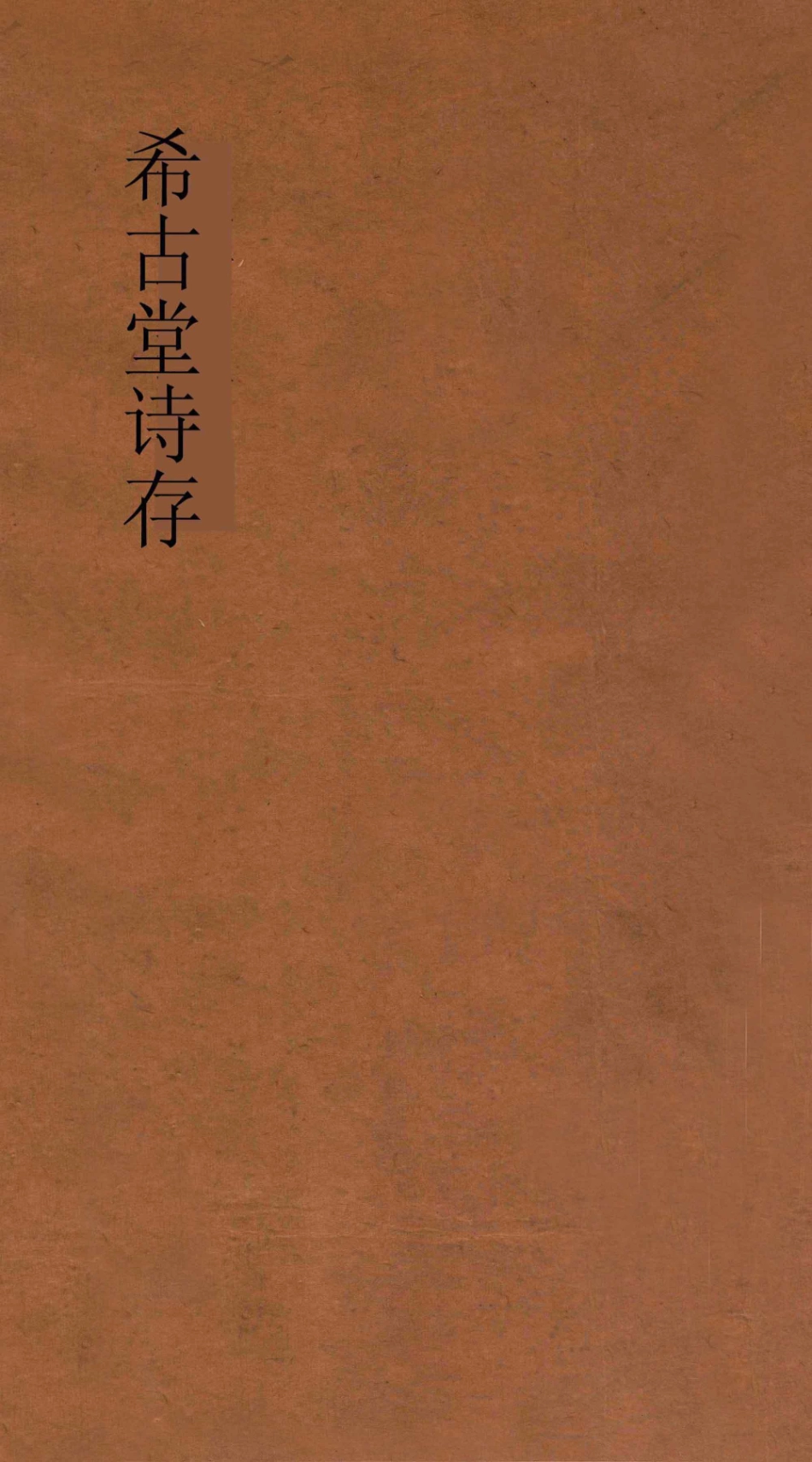 希古堂诗存卷8-10_黄炳堃著.pdf_第1页