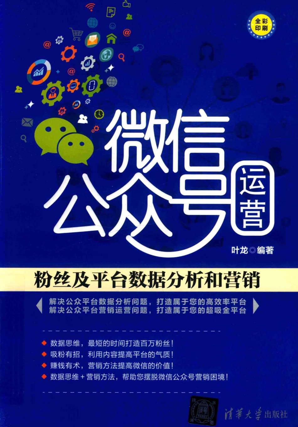 微信公众号运营粉丝及平台数据分析和营销_叶龙著.pdf_第1页