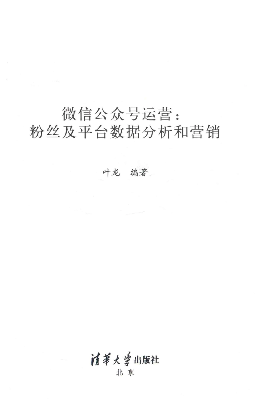 微信公众号运营粉丝及平台数据分析和营销_叶龙著.pdf_第2页