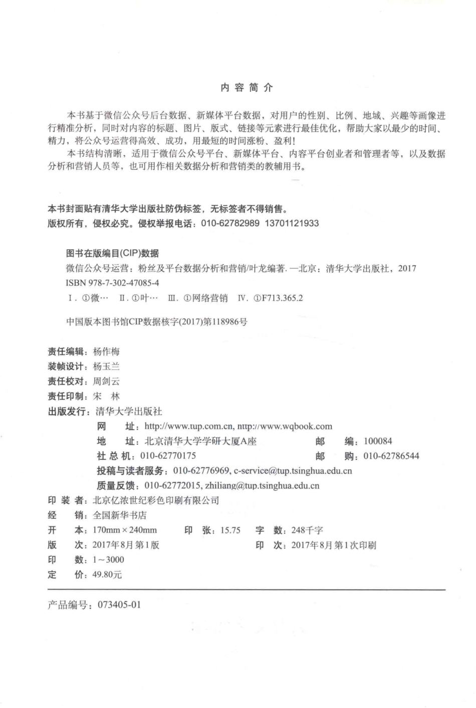 微信公众号运营粉丝及平台数据分析和营销_叶龙著.pdf_第3页