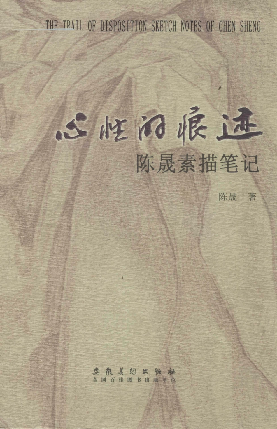 心性的痕迹陈晟素描笔记_陈晟著.pdf_第1页