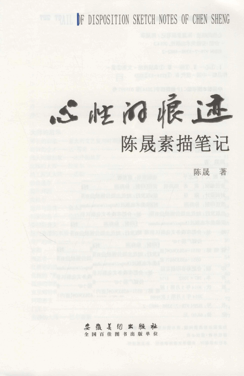 心性的痕迹陈晟素描笔记_陈晟著.pdf_第2页