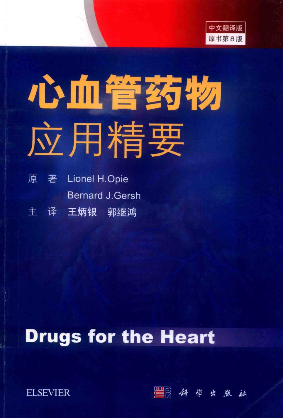心血管药物应用精要中文翻译版原书第8版_（美）郎尼（美）布纳德著；王炳银译.pdf_第1页