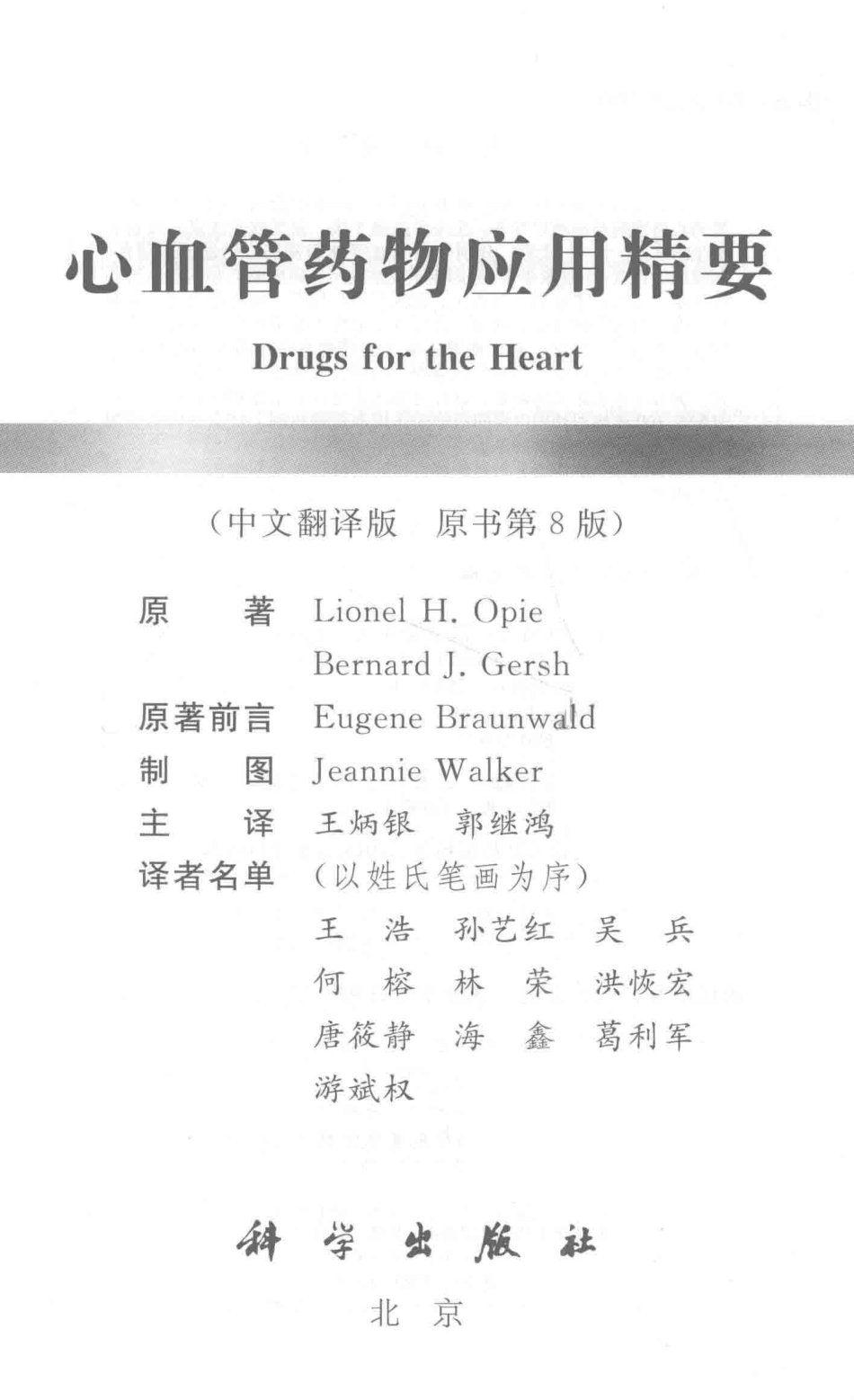 心血管药物应用精要中文翻译版原书第8版_（美）郎尼（美）布纳德著；王炳银译.pdf_第2页
