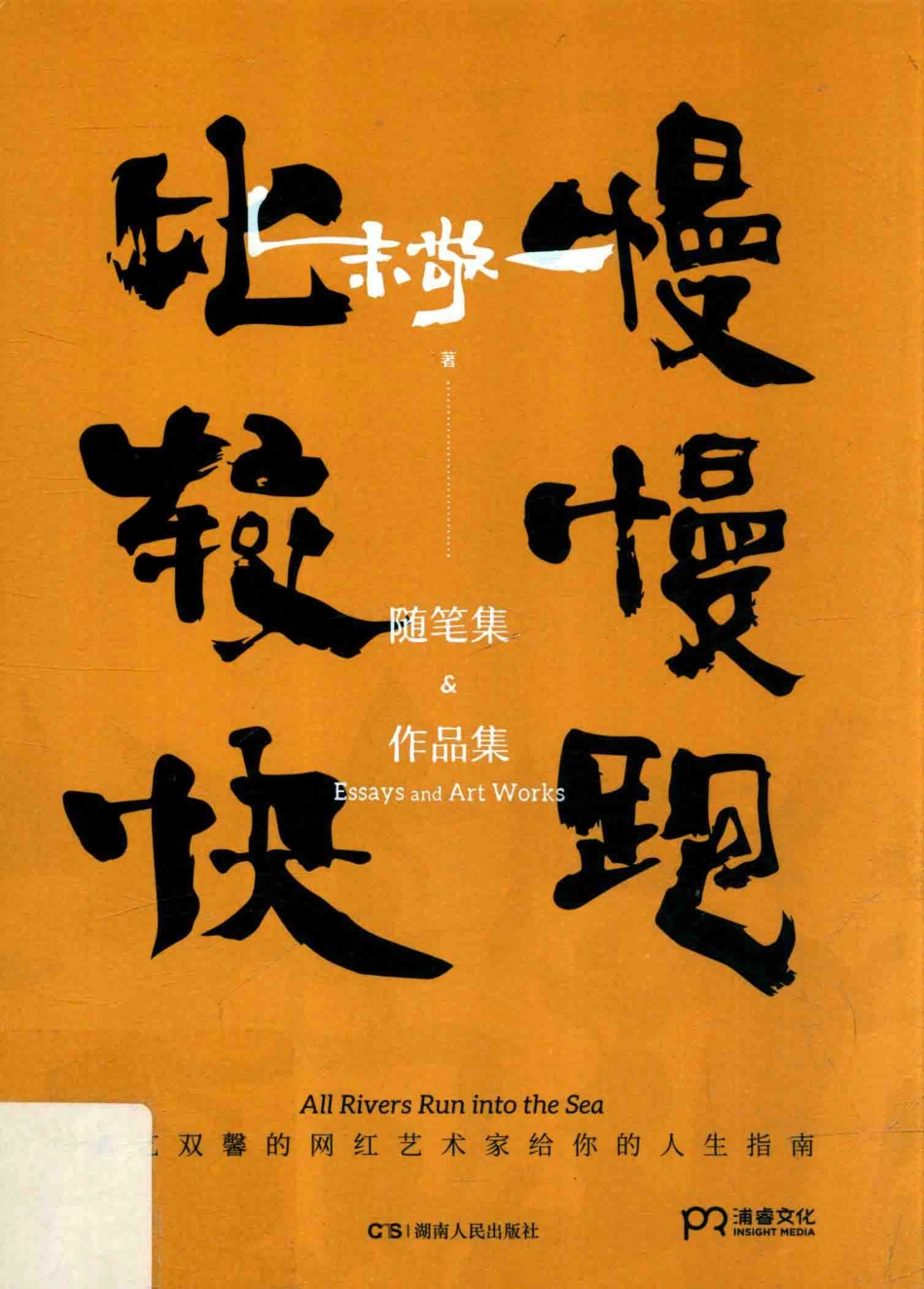 慢慢跑比较快_朱敬一著.pdf_第1页