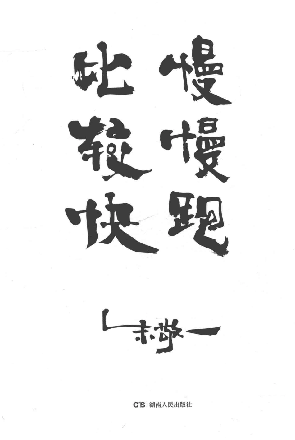 慢慢跑比较快_朱敬一著.pdf_第2页