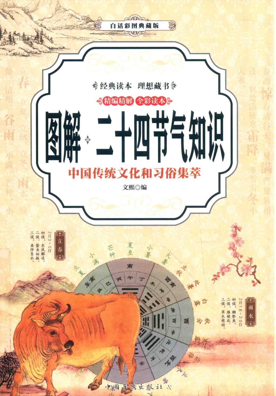 图解二十四节气知识中国传统文化和习俗集萃白话彩图典藏版_文熙编.pdf_第1页