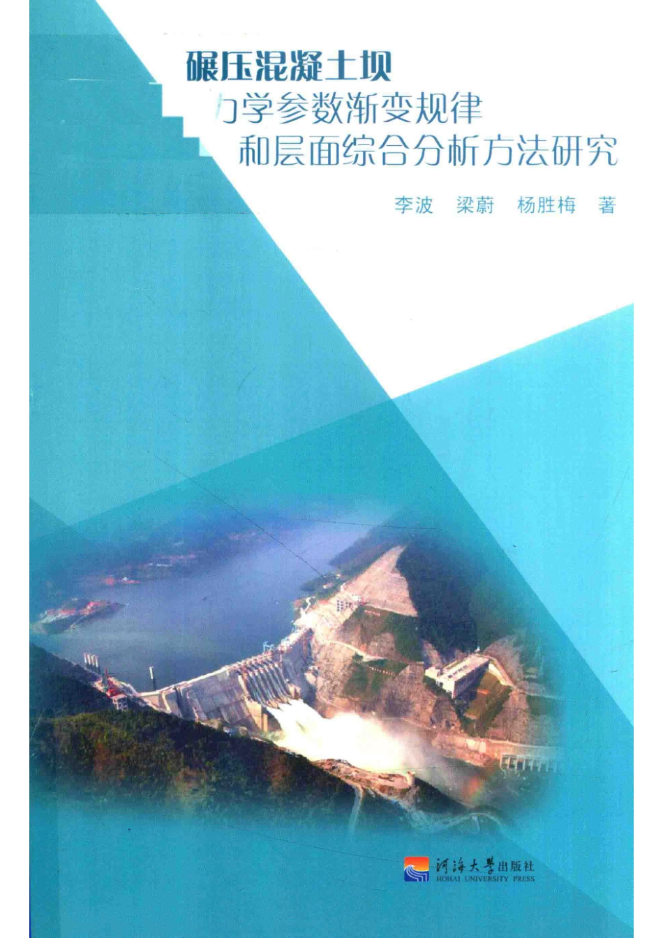 碾压混凝土坝力学参数渐变规律和层面综合分析方法研究_李波梁蔚杨胜梅著.pdf_第1页