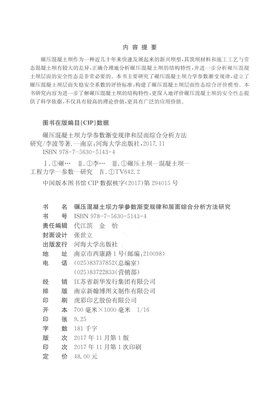 碾压混凝土坝力学参数渐变规律和层面综合分析方法研究_李波梁蔚杨胜梅著.pdf_第3页