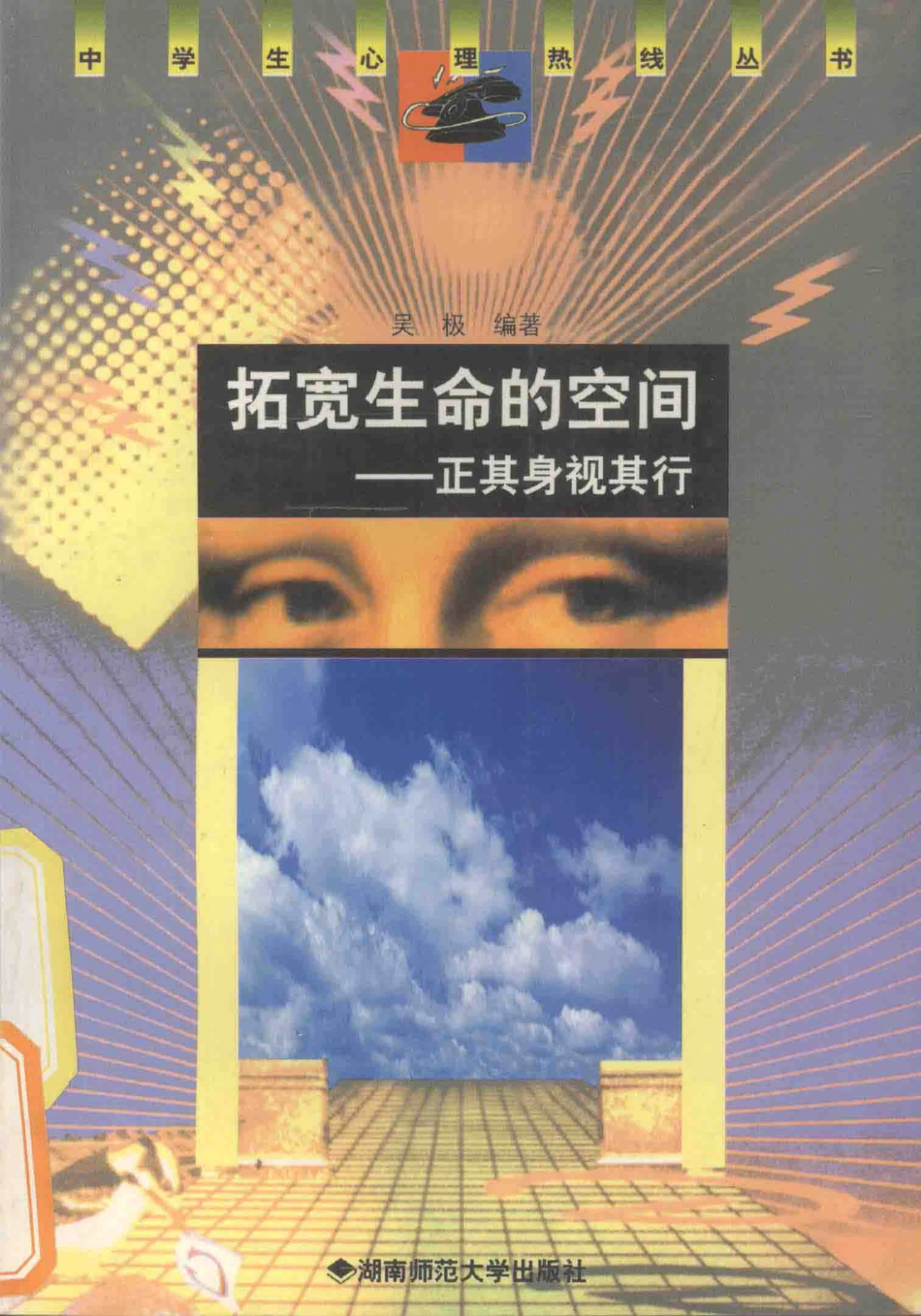 拓宽生命的空间正其身视其行_吴极编著.pdf_第1页