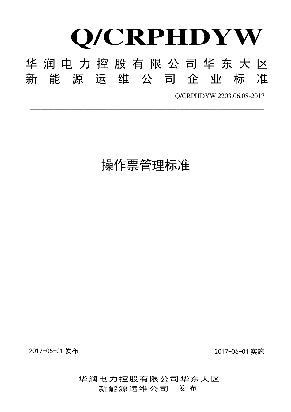 新能源运维公司（沂水）检修基地企业标准 QCRPHDYW 2203.06.08-2017 操作票管理标准.pdf_第1页