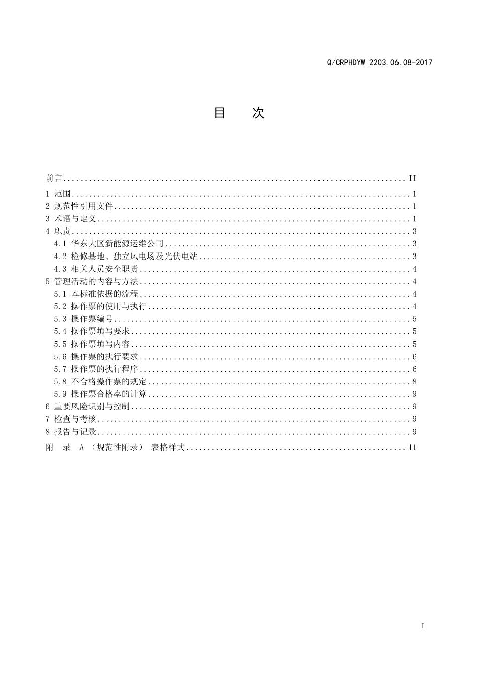 新能源运维公司（沂水）检修基地企业标准 QCRPHDYW 2203.06.08-2017 操作票管理标准.pdf_第2页