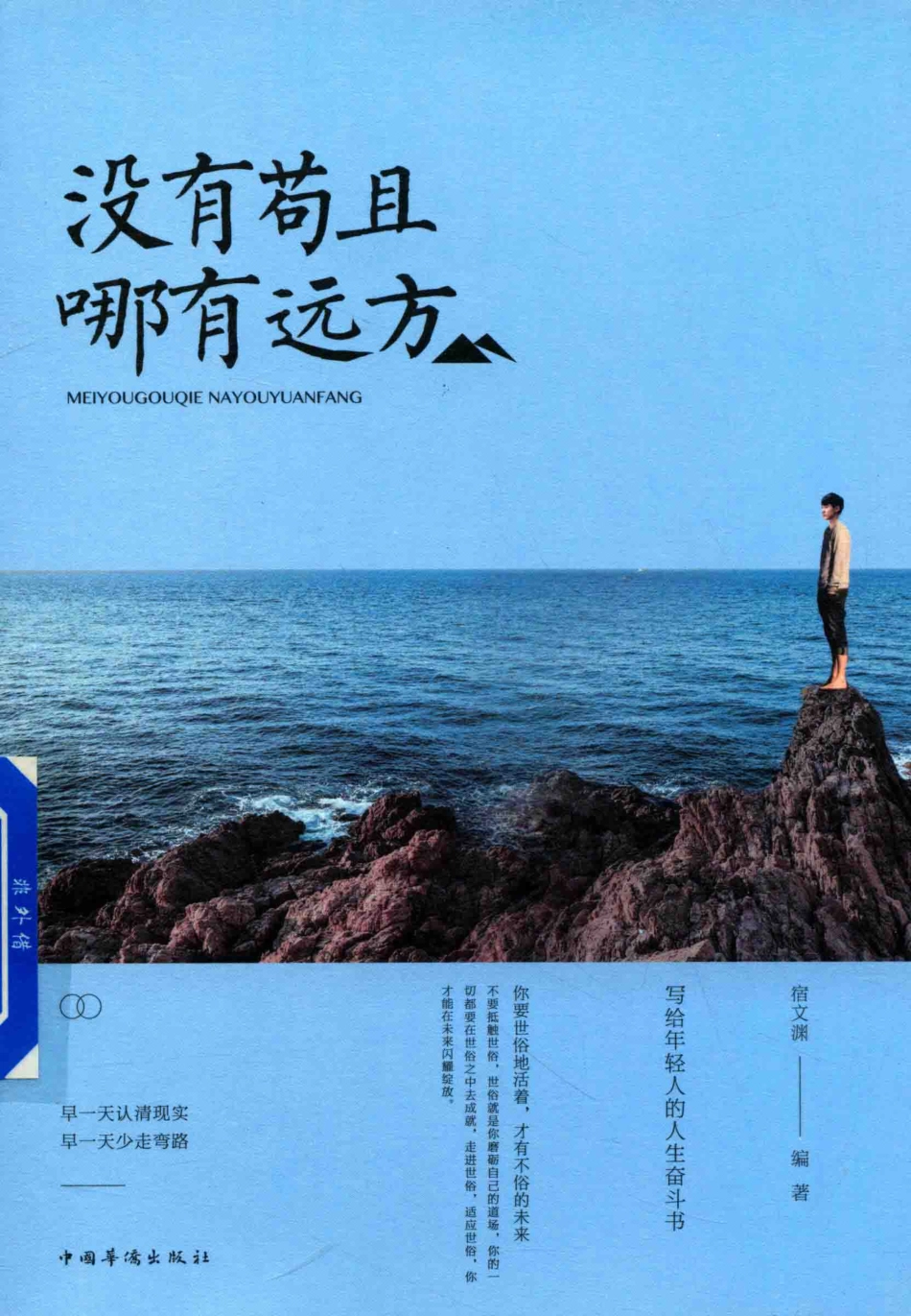 没有苟且哪有远方_宿文渊编著.pdf_第1页
