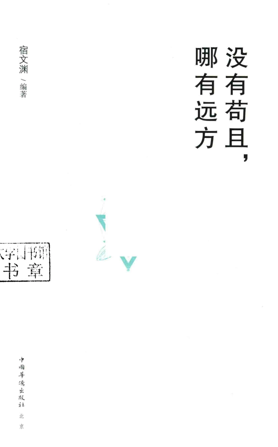 没有苟且哪有远方_宿文渊编著.pdf_第2页