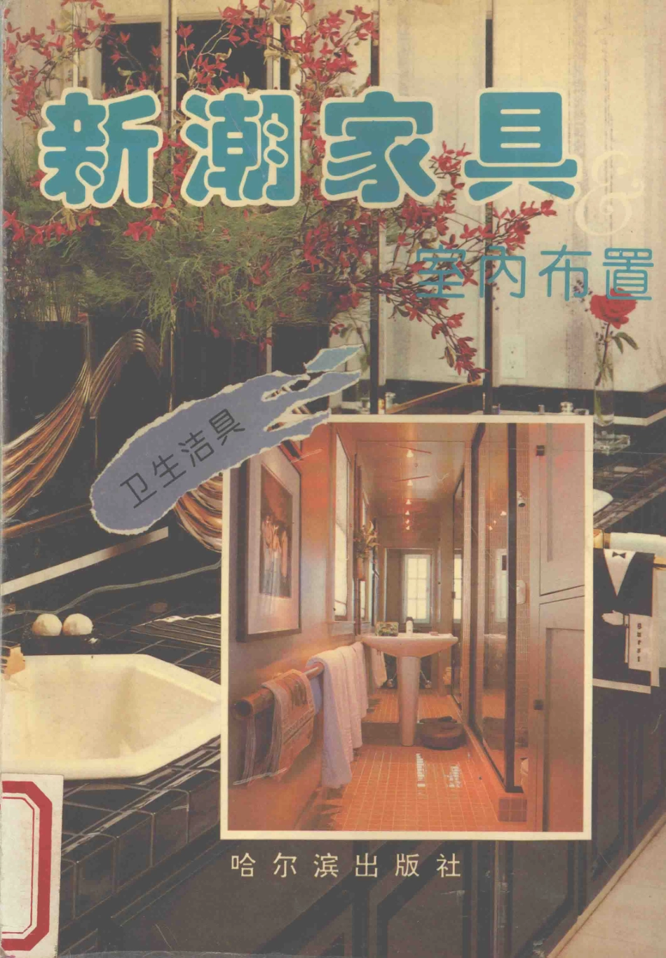 新潮家具与室内布置卫生洁具_刘书义主编.pdf_第1页