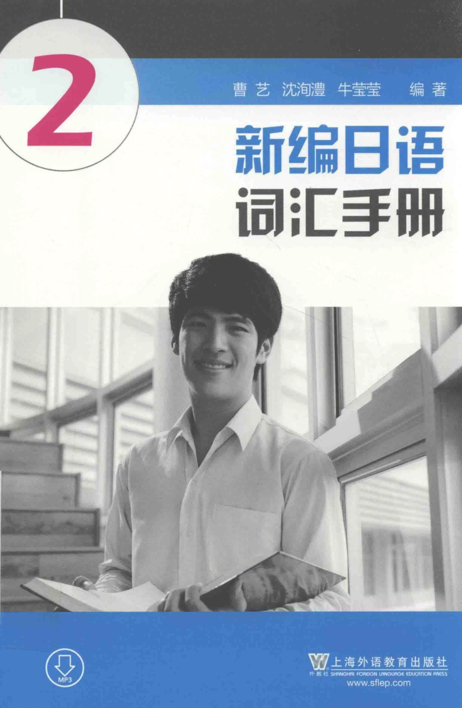 新编日语词汇手册2_曹艺牛莹莹沈洵澧编著.pdf_第1页