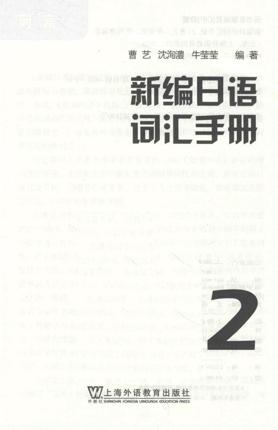 新编日语词汇手册2_曹艺牛莹莹沈洵澧编著.pdf_第2页