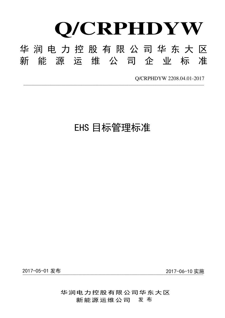 新能源运维公司（沂水）检修基地企业标准 QCRPHDYW 2208.04.01-2017 EHS目标管理标准.pdf_第1页