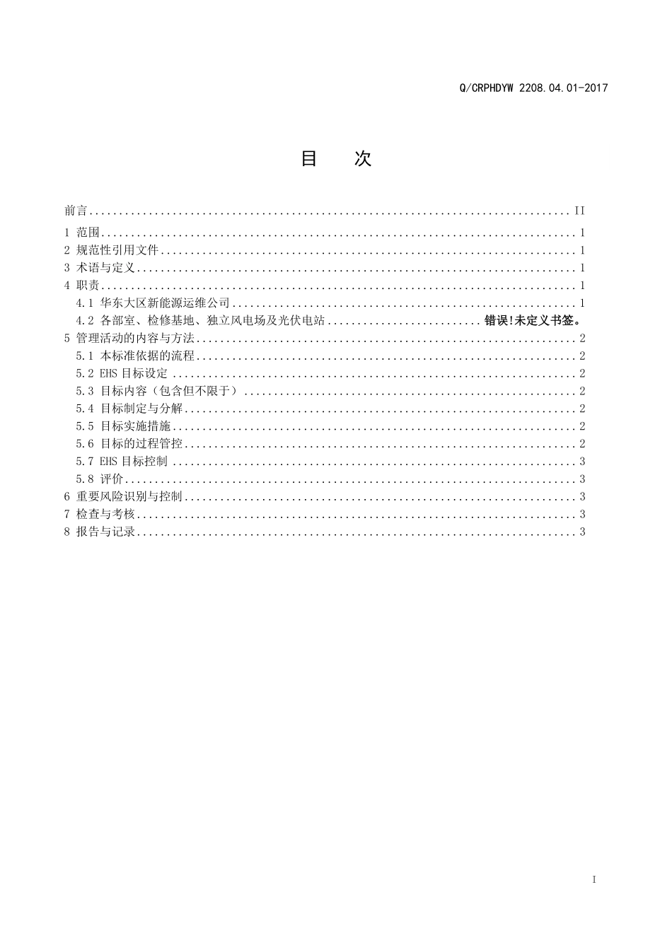 新能源运维公司（沂水）检修基地企业标准 QCRPHDYW 2208.04.01-2017 EHS目标管理标准.pdf_第2页