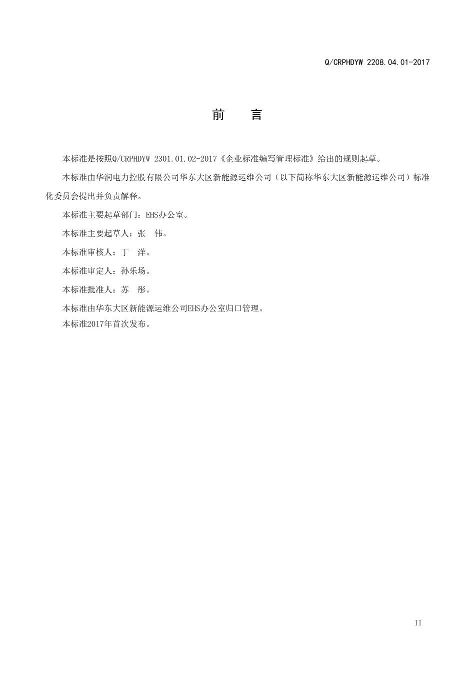 新能源运维公司（沂水）检修基地企业标准 QCRPHDYW 2208.04.01-2017 EHS目标管理标准.pdf_第3页