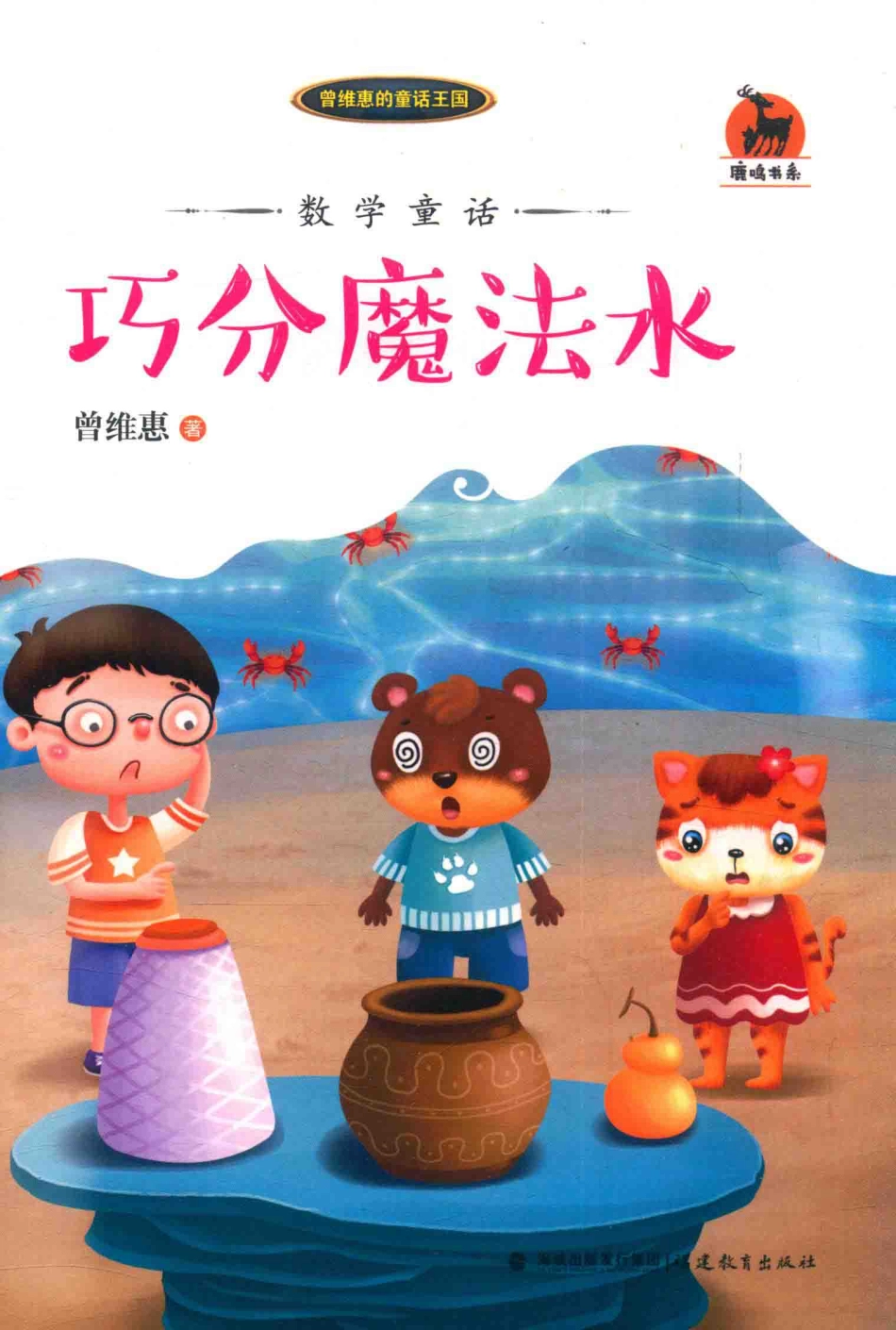 数学童话巧分魔法水_曾维惠著.pdf_第1页