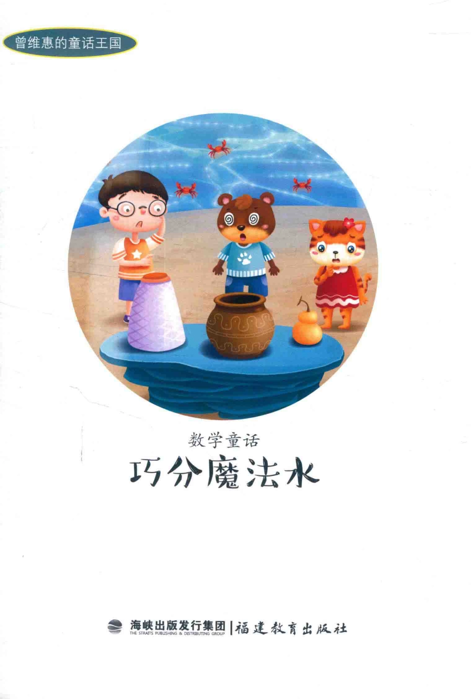 数学童话巧分魔法水_曾维惠著.pdf_第2页