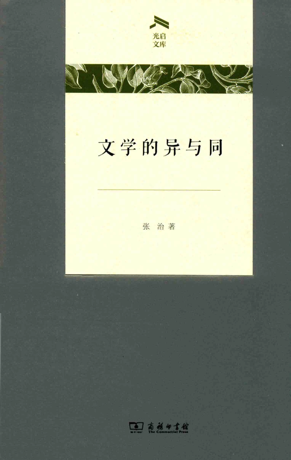 文学的异与同光启文库_张治著.pdf_第1页