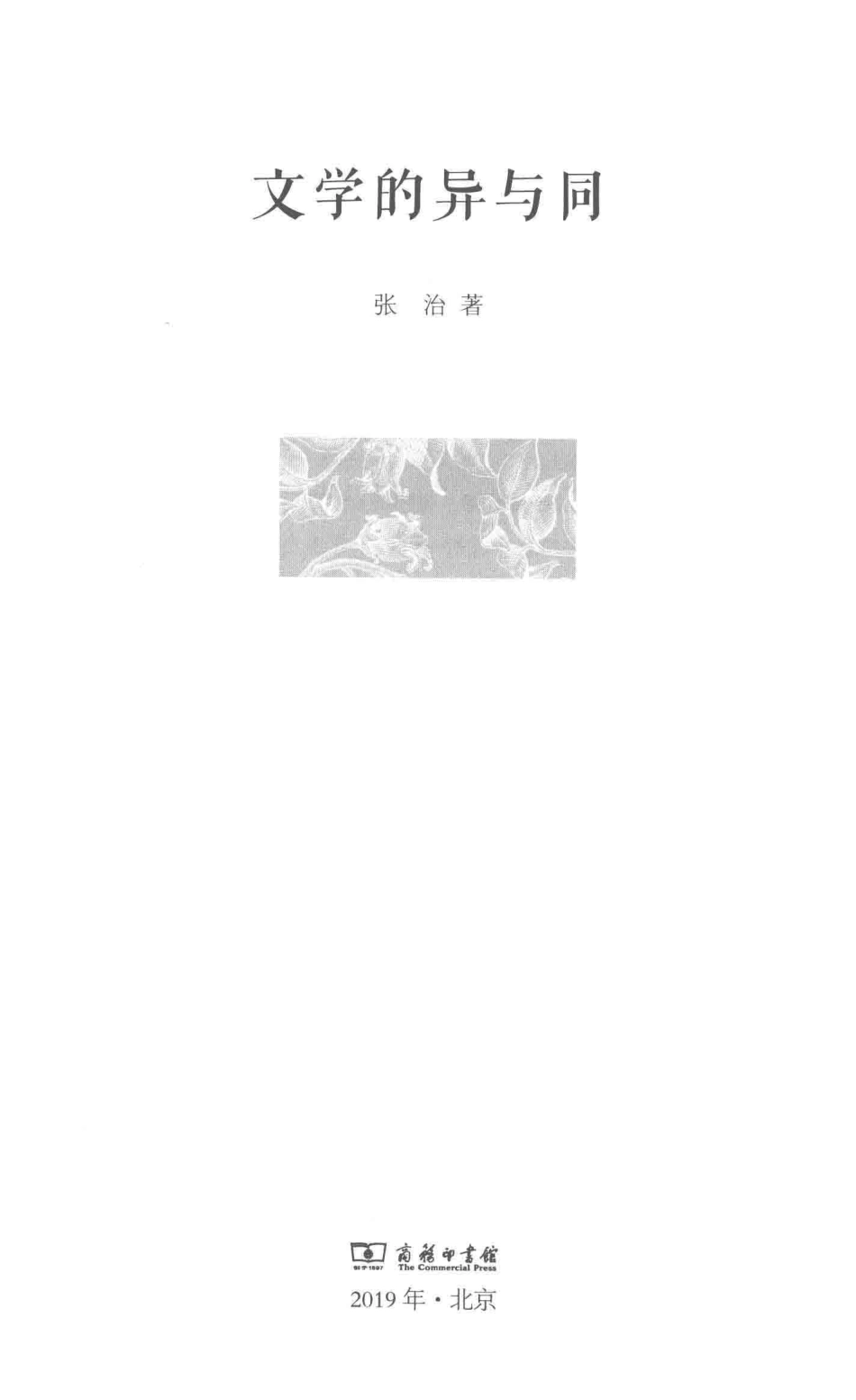 文学的异与同光启文库_张治著.pdf_第2页