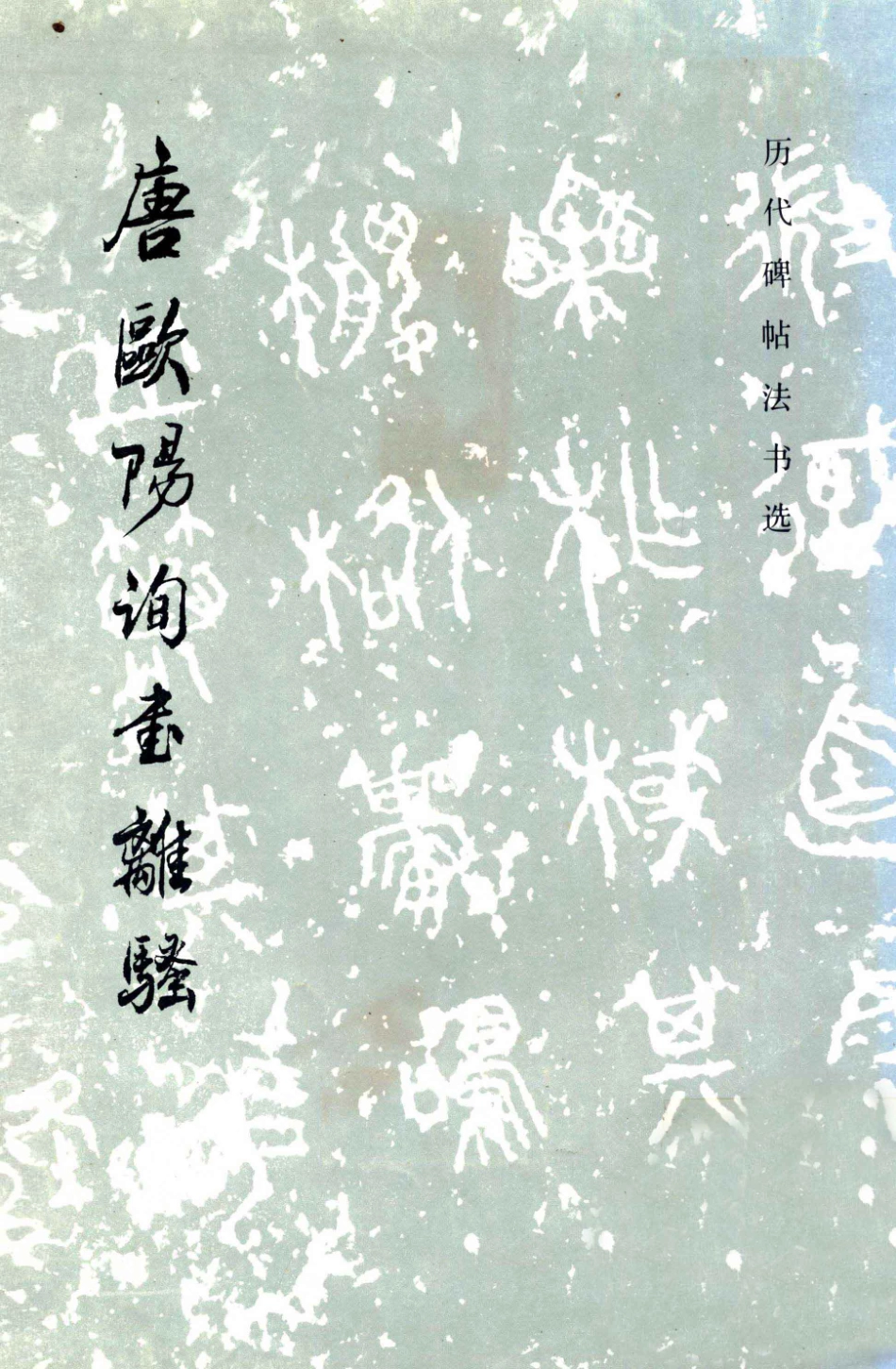 唐欧阳询书离骚_（唐）欧阳询书；《历代碑帖法书选》编辑组编.pdf_第1页