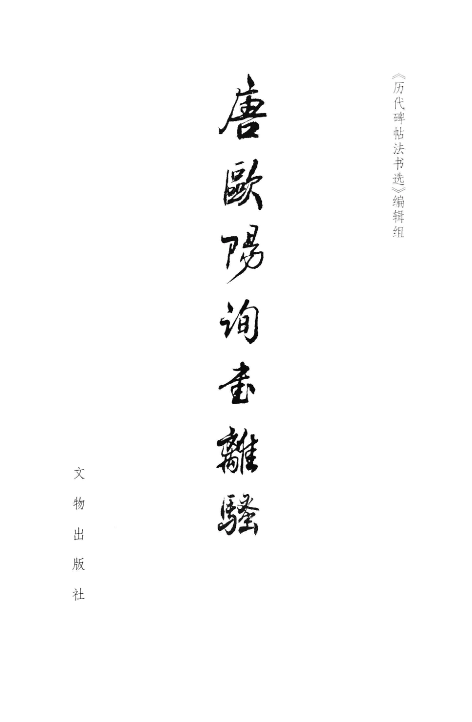 唐欧阳询书离骚_（唐）欧阳询书；《历代碑帖法书选》编辑组编.pdf_第2页