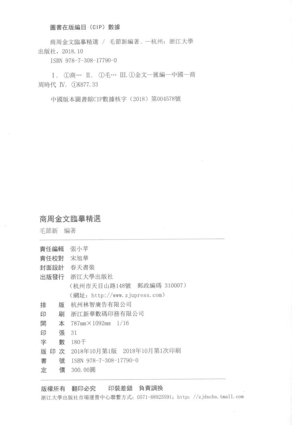 商周金文临摹精选_毛节新编著.pdf_第3页