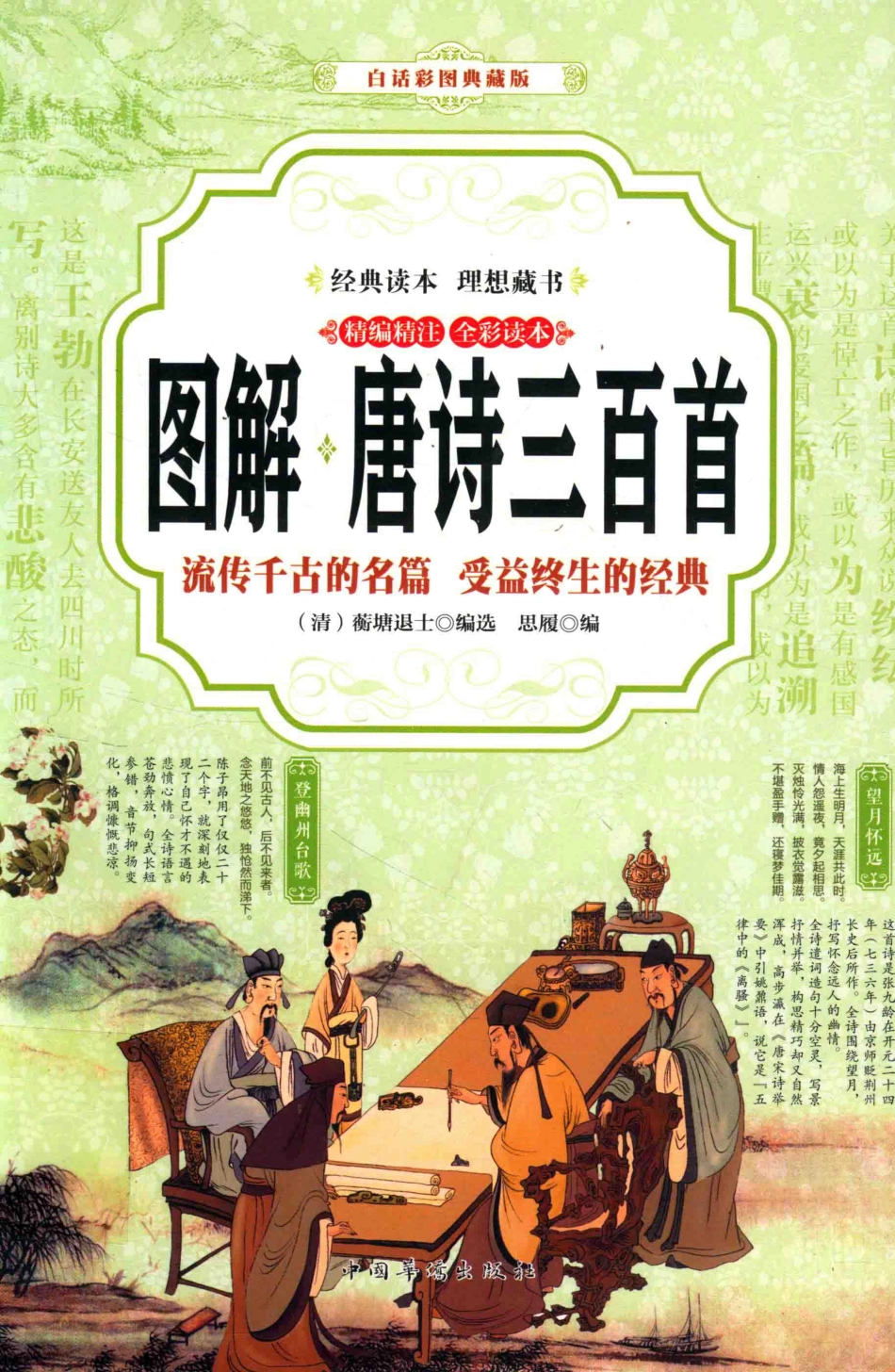 图解唐诗三百首流传千古的名篇受益终生的经典精编精注全彩读本白话彩图典藏版_（清）蘅塘退士编选.pdf_第1页