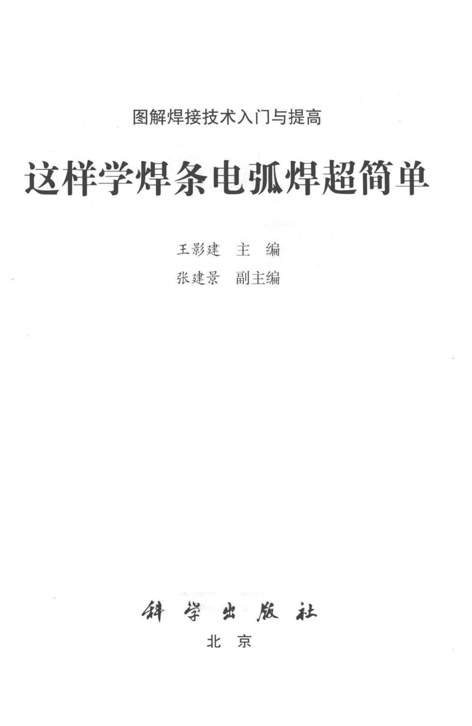图解焊接技术入门与提高这样学焊条电弧焊超简单_王影建著.pdf_第2页