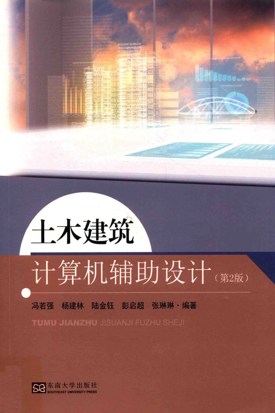 土木建筑计算机辅助设计_冯若强杨建林陆金钰彭启超张琳琳编著.pdf_第1页